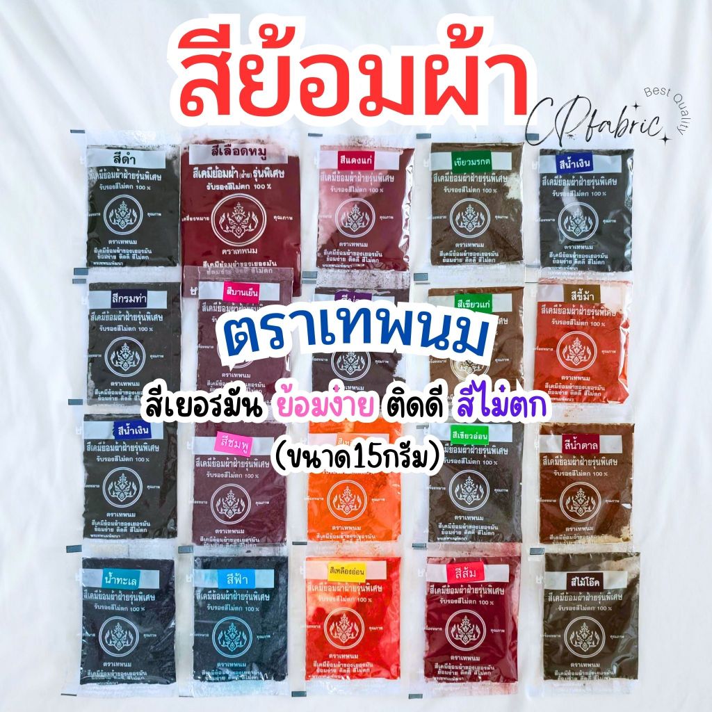 สีย้อมผ้า ใช้มัดย้อม เสื้อ กางเกง (สำหรับผ้าฝ้ายCottonเท่านั้น) สีเยอรมัน ย้อมง่าย สีไม่ตก ตราเทพนม (ขนาด15กรัม)