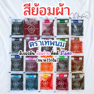 สีย้อมผ้า ใช้มัดย้อม เสื้อ กางเกง (สำหรับผ้าฝ้ายCottonเท่านั…