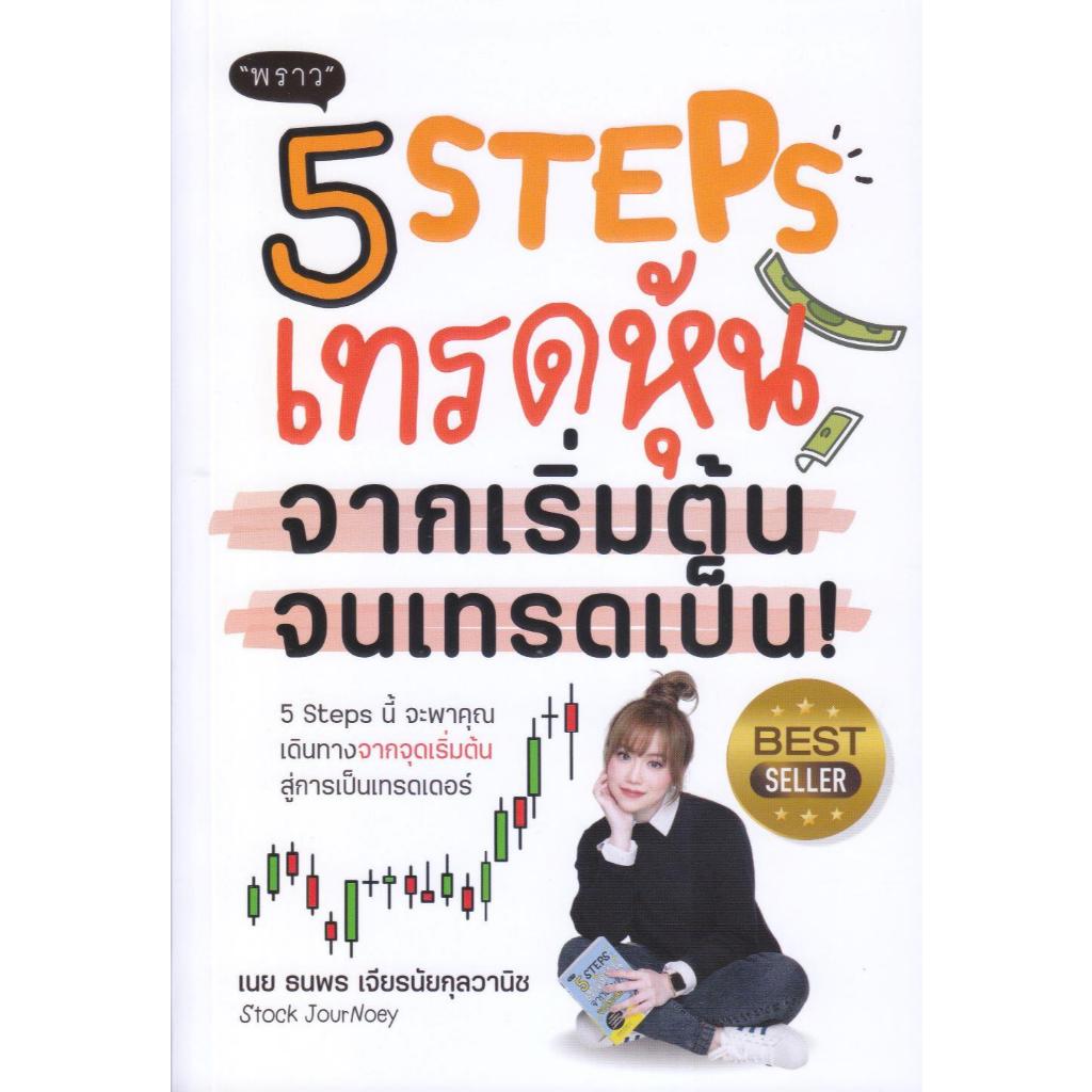 พร้อมส่ง หนังสือ 5 Steps เทรดหุ้น จากเริ่มต้น จนเทรดเป็น! ผู้เขียน ธนพร เจียรนัยกุลวานิช สนพ พราว