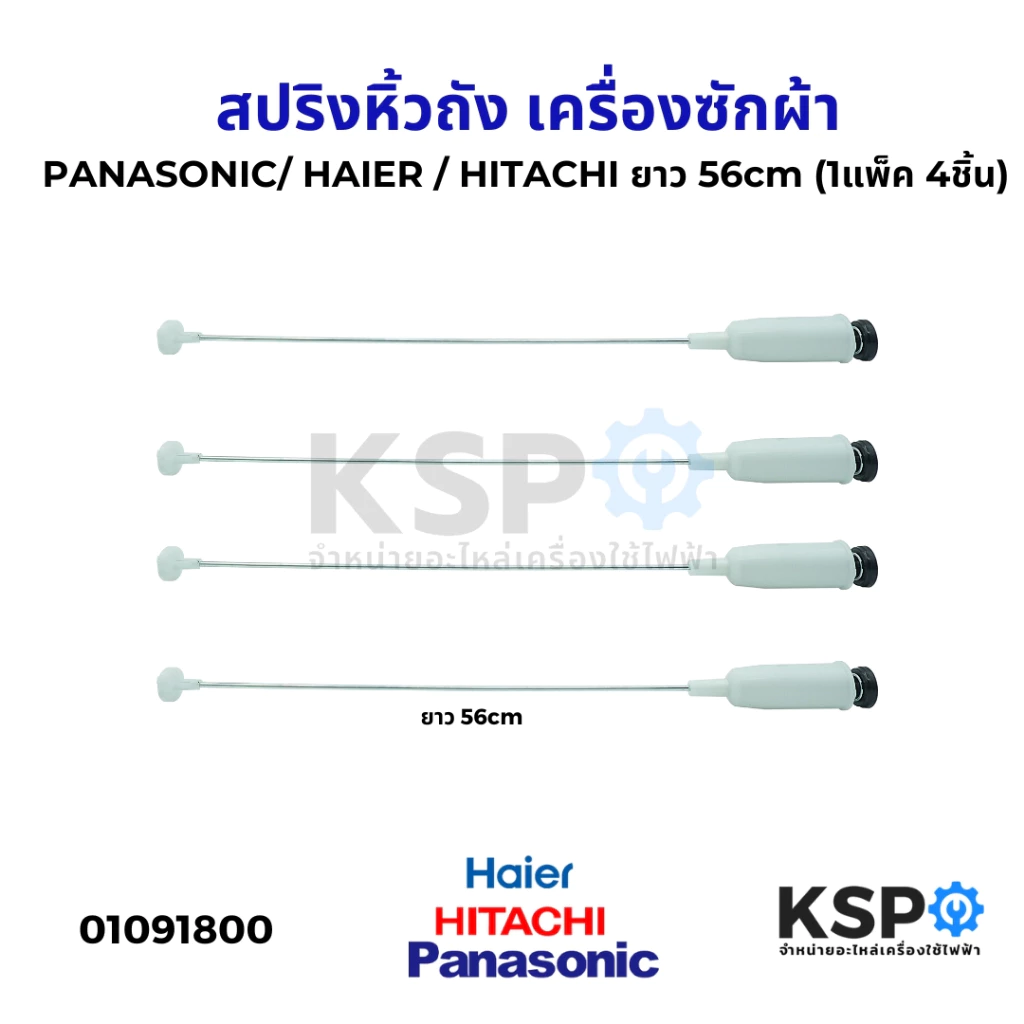 โช๊คเครื่องซักผ้า สปริงหิ้วถังเครื่องซักผ้า PANASONIC/ HAIER / HITACHI ยาว 56cm (1แพ็ค 4ชิ้น) อะไหล่เครื่องซักผ้า