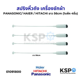 โช๊คเครื่องซักผ้า สปริงหิ้วถังเครื่องซักผ้า PANASONIC/ HAIER / HITACHI ยาว 56cm (1แพ็ค 4ชิ้น) อะไหล่เครื่องซักผ้า