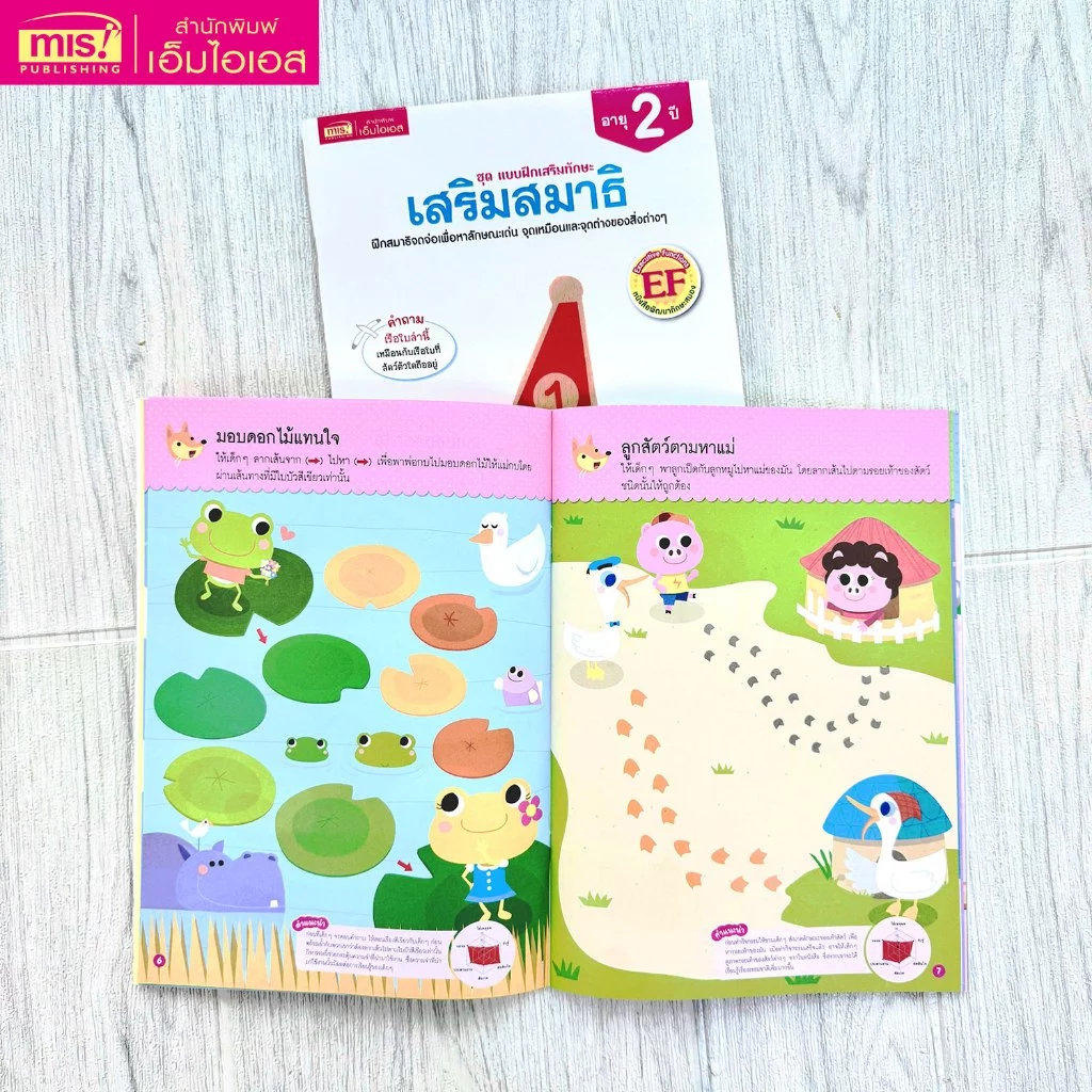 MISBOOK หนังสือชุด แบบฝึกเสริมทักษะ สำหรับเด็กอายุ 2-5 ปี thumbnail 8