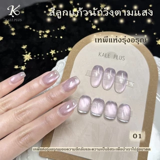 Kale Plus ZGZMY สีเจลcateye สีลูกแก้วสีพื้นไซรัปสีอ่อนสดใส สีเจลลูกแก้ว เนื้อแน่น ติดทนนาน