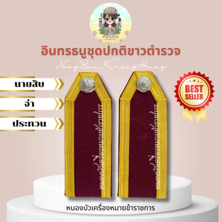 อินธนู กระดานบ่าขาว ตำรวจ นายร้อย-นายพัน