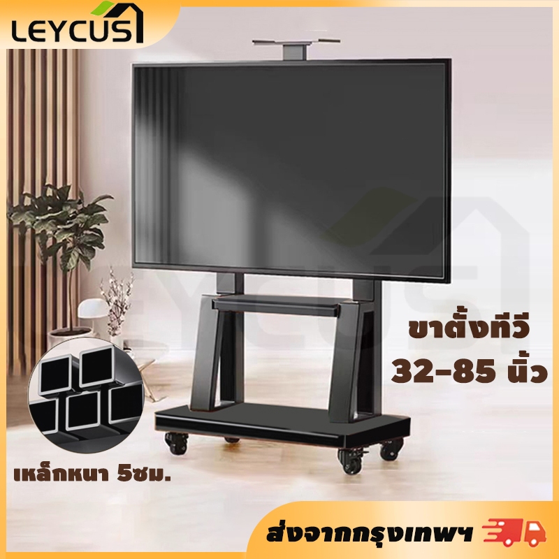 LEYCUS ขาตั้งทีวี 32-85 นิ้ว รองรับน้ำหนัก 300 kg ขาตั้งทีวีล้อเลื่อน ขาตั้งหนาพิเศษ  tv ขาตั้ง ปรับได้