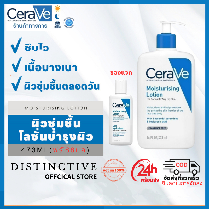 ซื้อ 1 แถม 1(ฟรี 88ml) เซราวี CERAVE Moisturising Lotion 473ml โลชั่นบำรุงผิว ชุ่มชื้น เนื้อสัมผัสบางเบา.