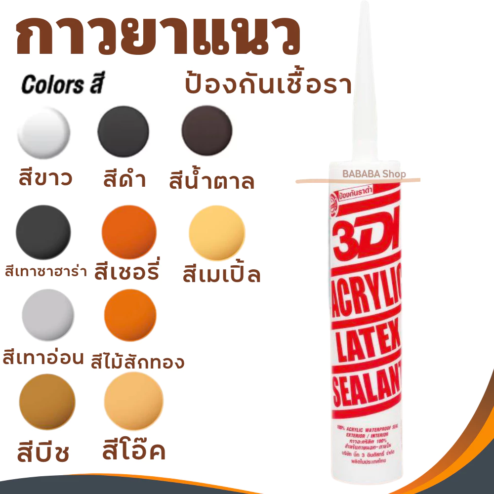 กาวยาแนว กาวอะคริลิค กาวแด๊ป 3DI ซีลแลนท์ ขาว ดำ น้ำตาล เทาซาฮาร่า บีช เมเปิ้ล สักทอง เชอรี่ โอ๊ค เทาอ่อน