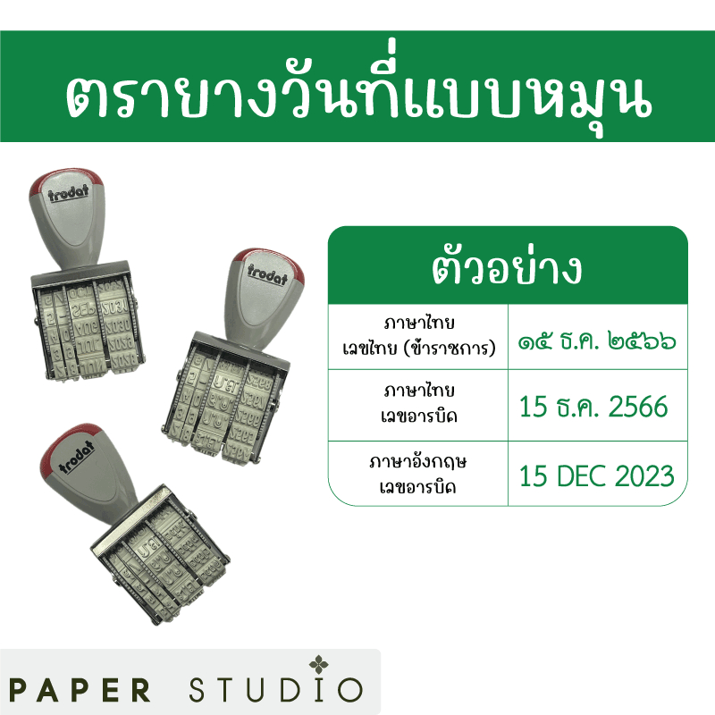 PS ตรายางวันที่แบบหมุน ภาษาไทย ภาษาอังกฤษ