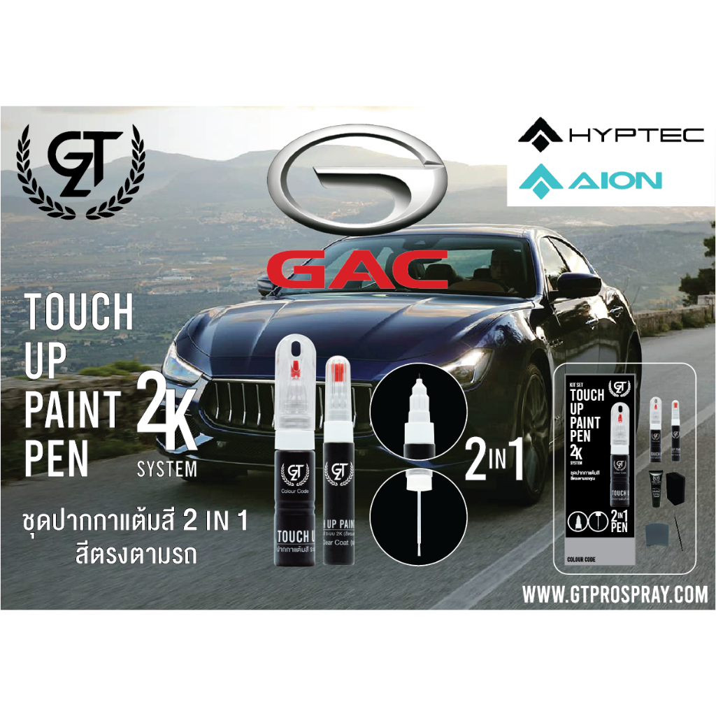 ปากกาแต้มสี GAC (AION / Hyptec) GT Pro / GTZ Pen Kit (official)