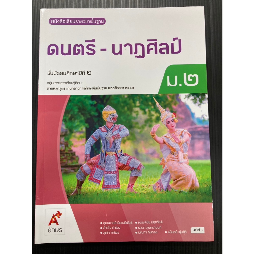 หนังสือเรียนวิชา ดนตรี - นาฏศิลป์ ม.2 (อจท) อักษรเจริญทัศน์