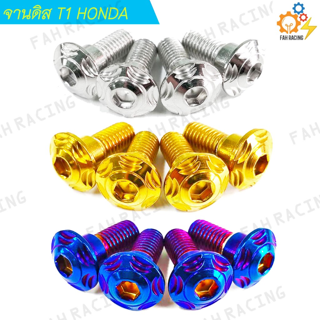 น๊อต จานดิส สแตนเลส ลายT1 HONDA ขนาด M8x20 (1ชุด)