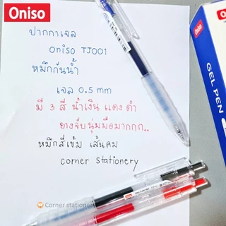 ปากกาเจล Oniso หมึกกันน้ำ 0.5 มม.รุ่น TJ001 ด้ามใส หมึกแห้งไว ด้ามยางสัมผัสนุ่ม ปากกาโอนิโซะ gel pen