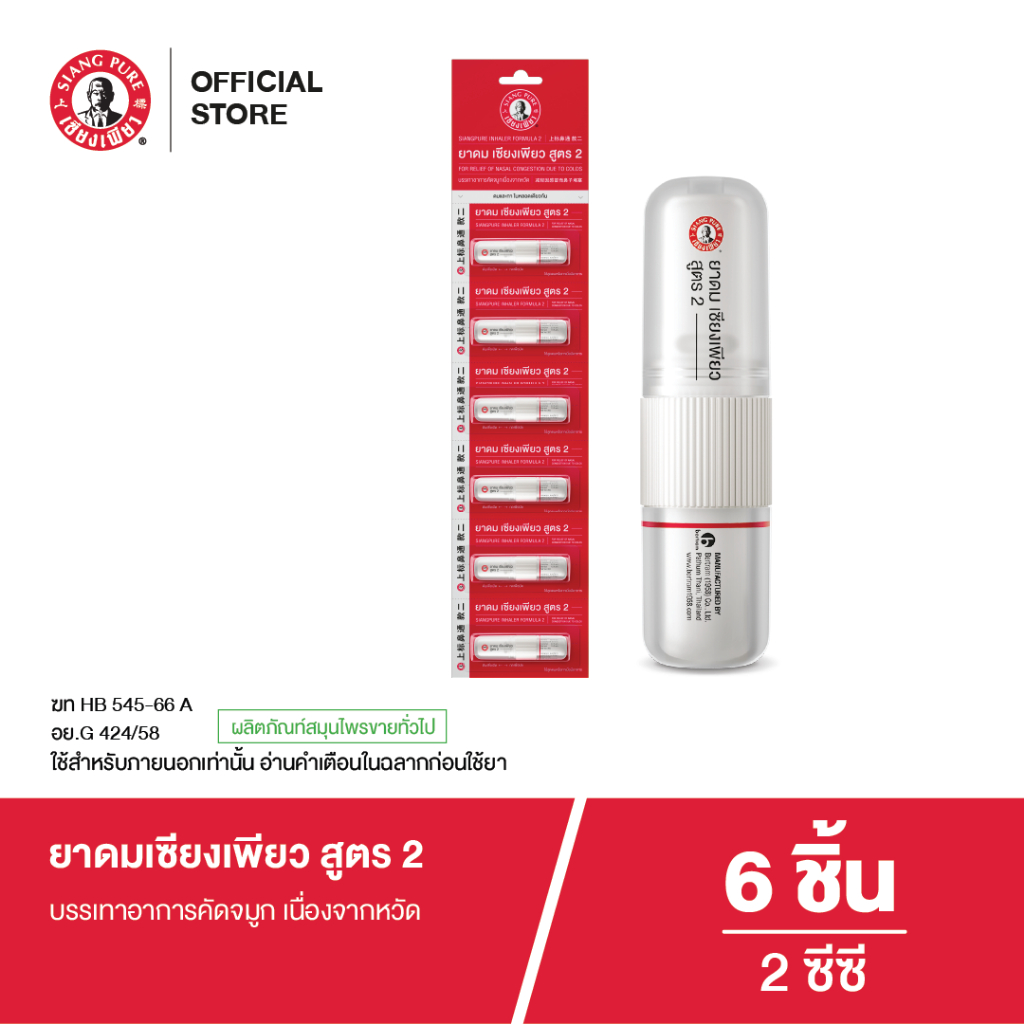 New Siangpure Inhaler ยาดมเซียงเพียว สูตร 2 จำนวน 6 ชิ้น