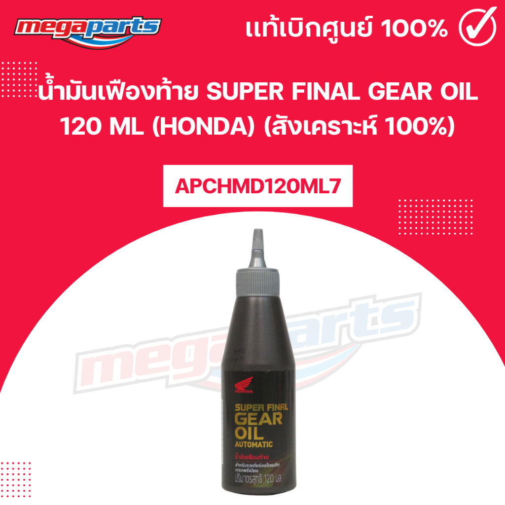 น้ำมันเฟืองท้าย SUPER FINAL GEAR OIL 120 ML (HONDA) (สังเคราะห์ 100%) แท้เบิกศูนย์ฮอนด้า (Megaparts 