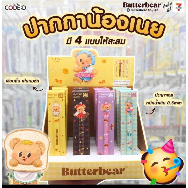 พร้อมส่ง 7-ELEVEN x Butterbear ปากกาน้องเนย ปากกาหมีเนย ปากกาเจล