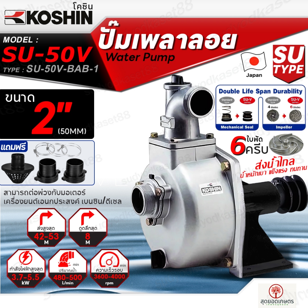 KOSHIN ปั๊มเพลาลอย โคชิน รุ่น SU-50V (2") ขนาดท่อ 2นิ้ว ใบพัด6ครีบ ปั๊มอลูมีเนียมเพลาลอย ปั๊มน้ำ ปั้