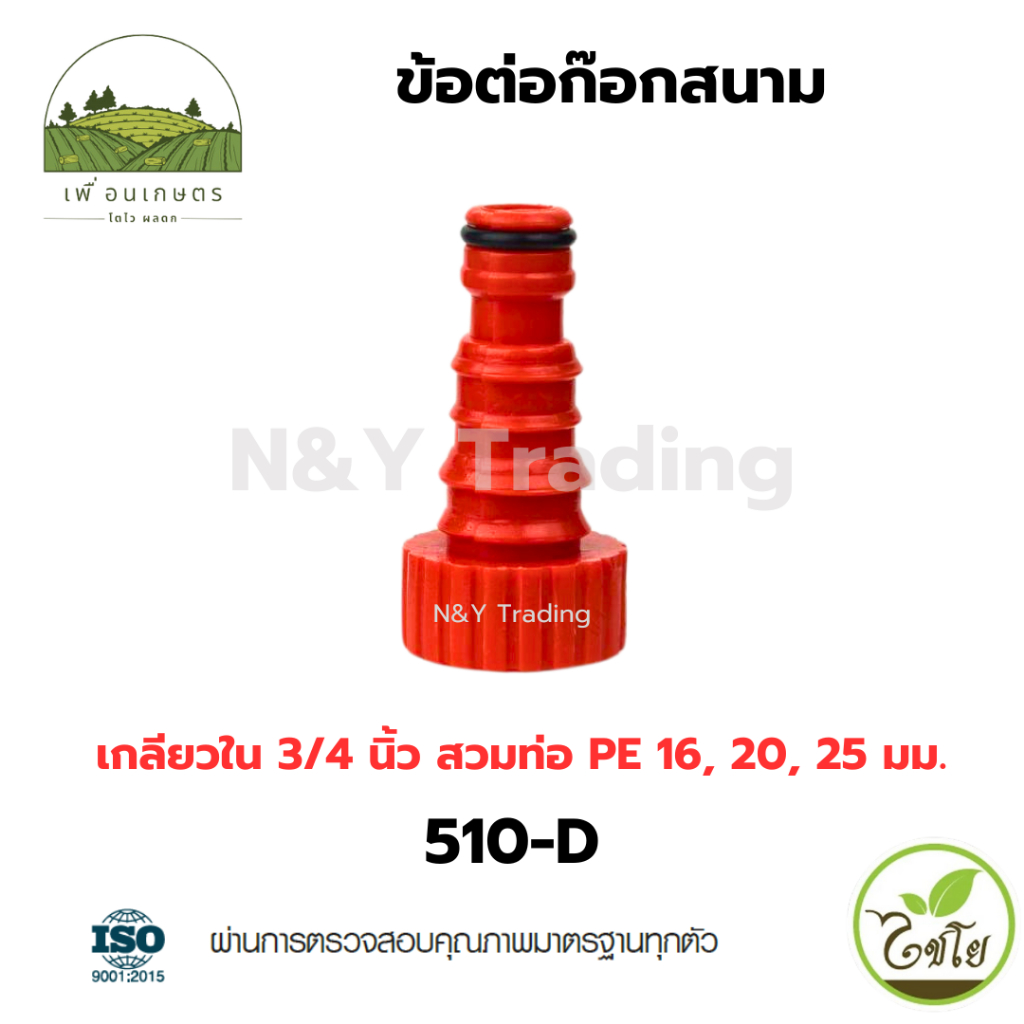 ไชโย ข้อต่อก๊อกสนาม เกลียวในขนาด 3/4 นิ้ว (6หุน) - PE 16-20-25 มม.