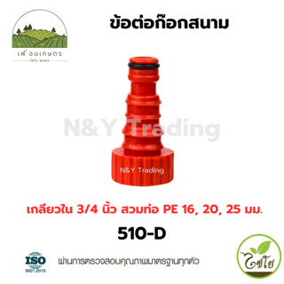 ไชโย ข้อต่อก๊อกสนาม เกลียวในขนาด 3/4 นิ้ว (6หุน) - PE 16-20-…