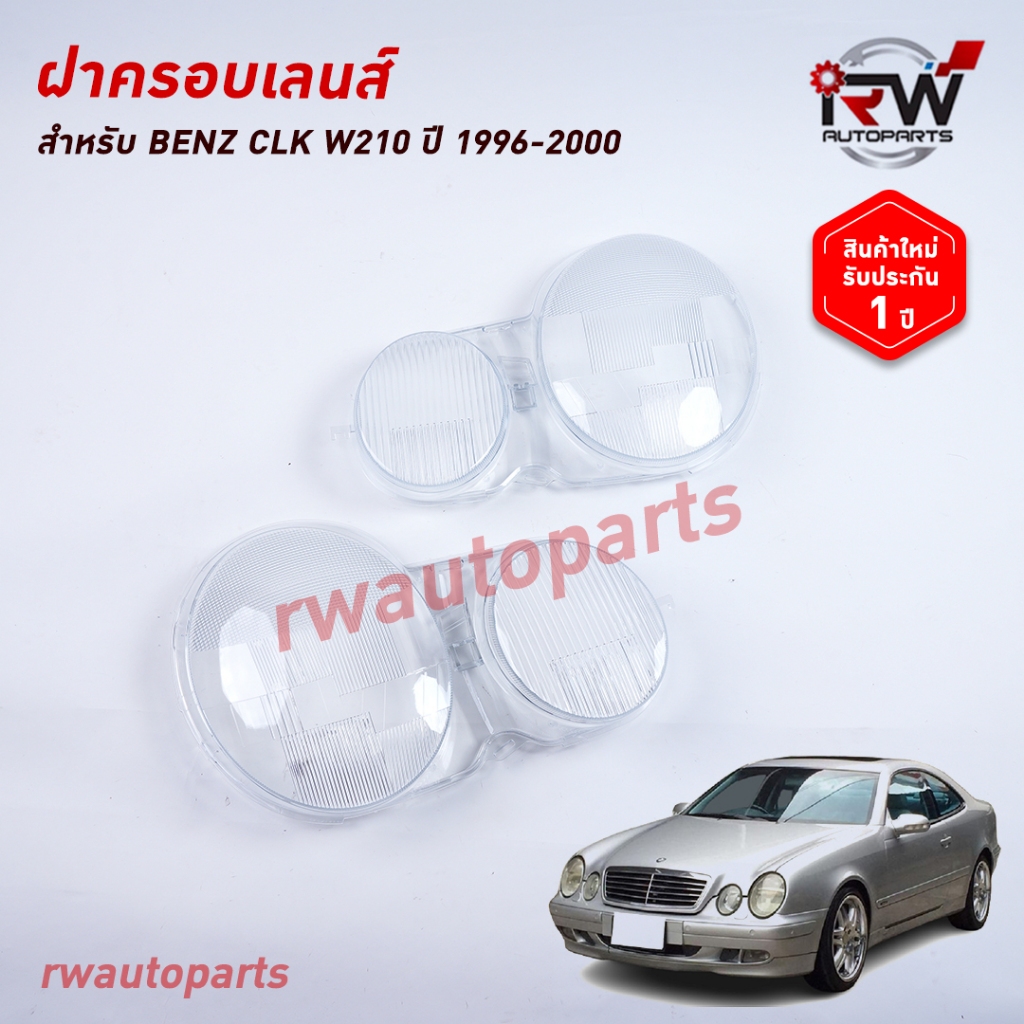 ฝาครอบเลนส์ไฟหน้า/พลาสติกครอบเลนส์ไฟหน้า BENZ W210 ปี 1996-2000