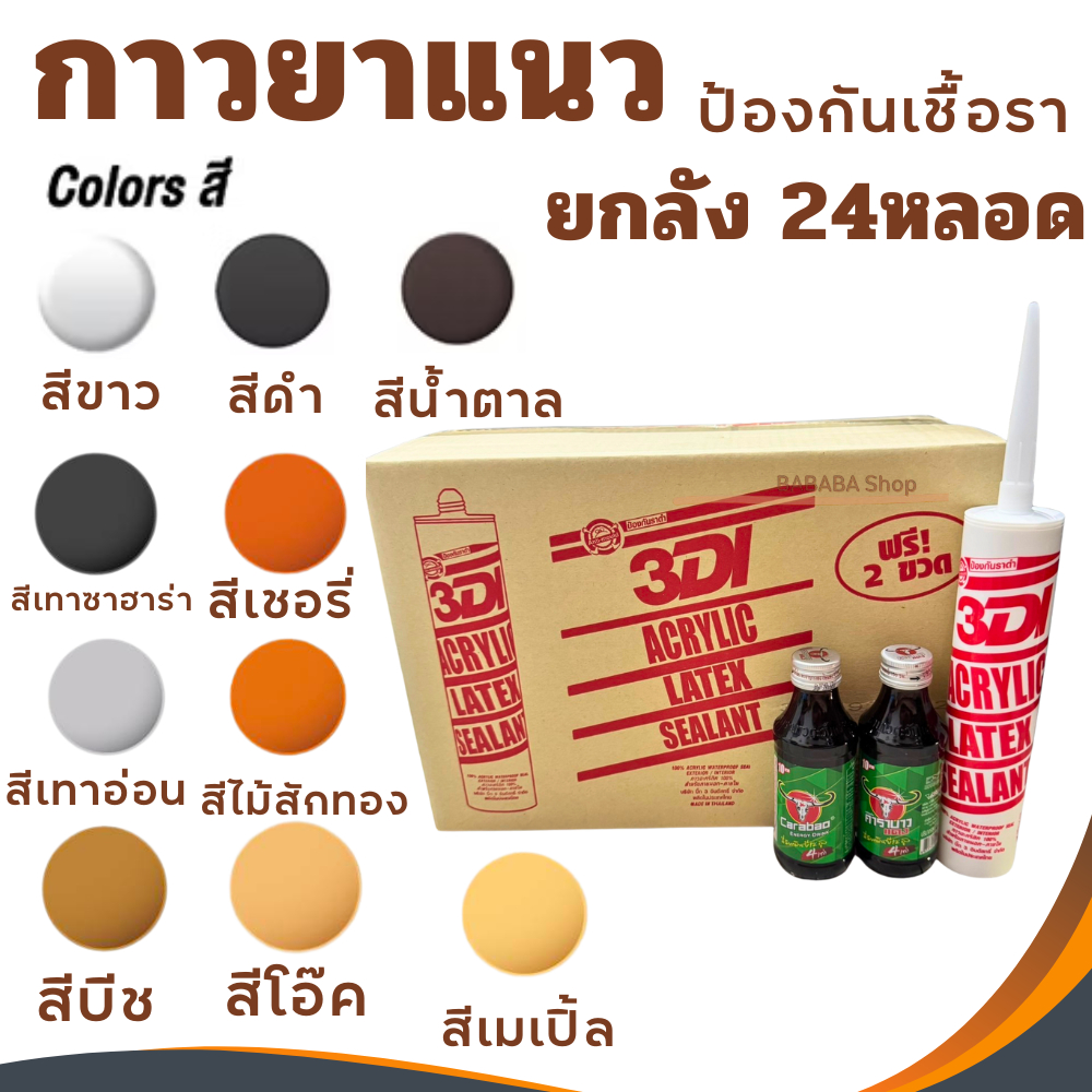 กาวยาแนว กาวอะคริลิค กาวแด๊ป 3DI (ยกลัง24หลอด)  ขาว ดำ น้ำตาล เทาซาฮาร่า บีช เมเปิ้ล สักทอง เชอรี่ โอ๊ค เทาอ่อน