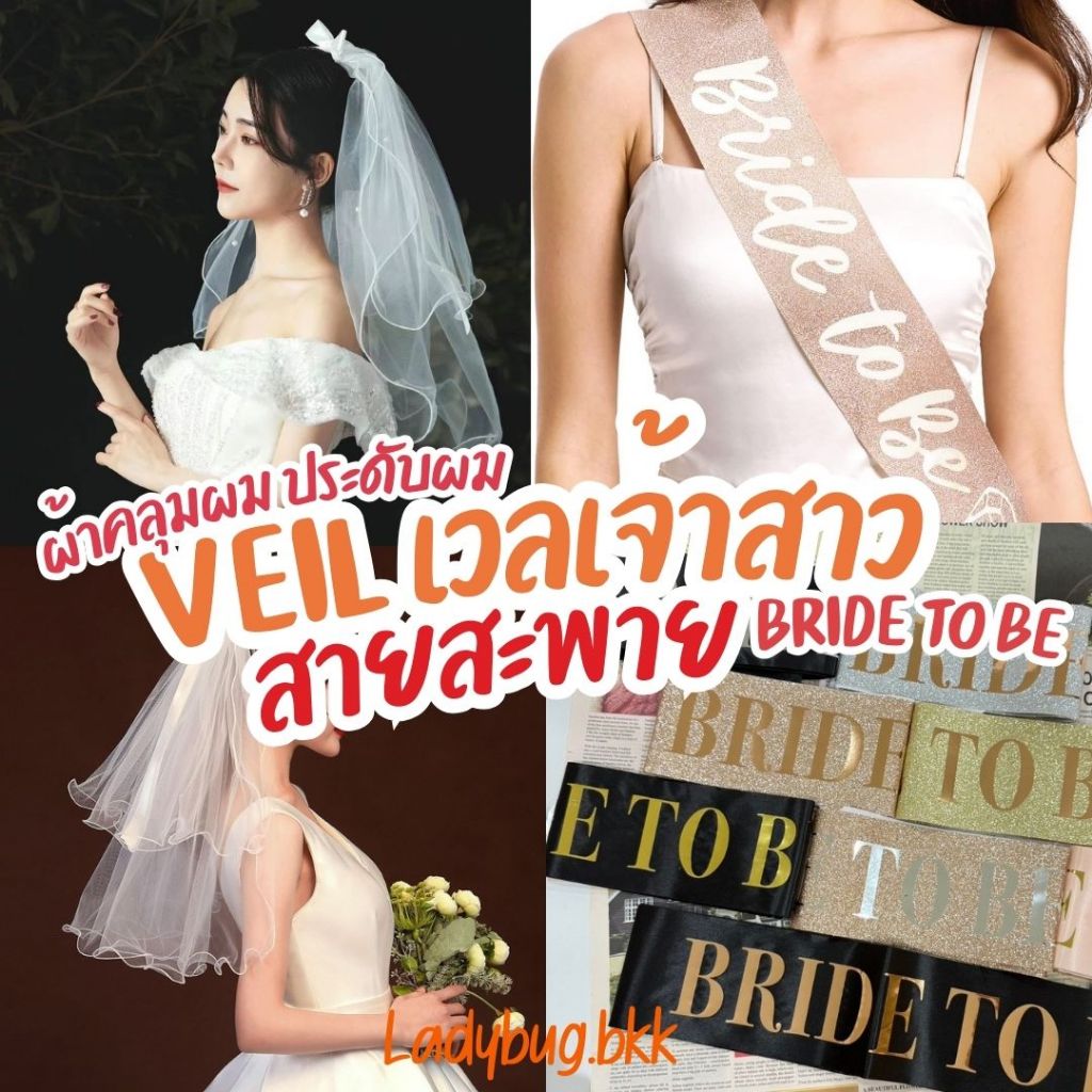 Ladybug เวลเจ้าสาว สายสะพาย BRIDE TO BE ผ้าคลุมผมเจ้าสาว veil เจ้าสาว