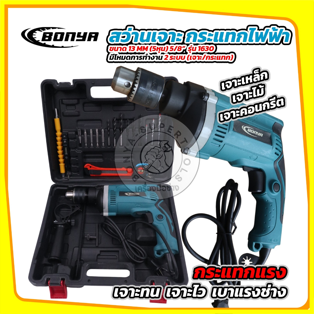 BONYA สว่านกระแทก 13mm. รุ่น HP-1630 พร้อมกล่องเก็บและแอุปกรณ์ 22 ชิ้น