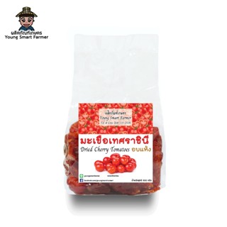 มะเขือเทศราชินีอบแห้ง 500 กรัม
