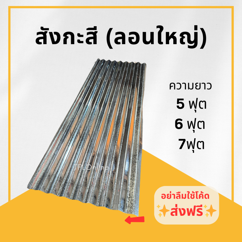 สังกะสี ลอนใหญ่ ขนาด 5-6 ฟุต (กว้าง ประมาน 67cm+-)มุงหลังคา ล้อมรั้ว แบ่งเขต แข็งแรง ทนทาน น้ำหนักดี