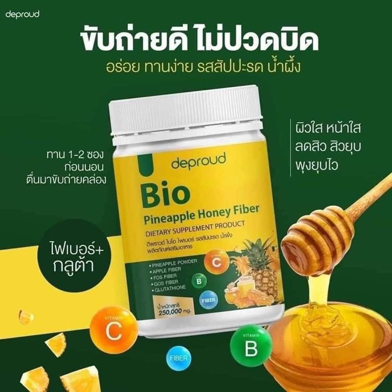 [ส่งฟรี ของแท้ ส่งไว] Deproud Bio Fiber ไฟเบอร์สับปะรด ดีท็อก บำรุงผิว ทานง่าย หอม อร่อย