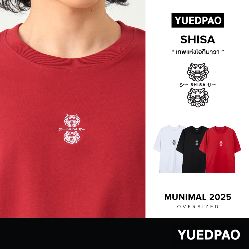 Yuedpao Munimal Collection in 2025 เสื้อยืดโอเวอร์ไซส์ สายมู ผ้าหนาทรงสวย ยับยากรีดง่าย ชิสะ Shisa