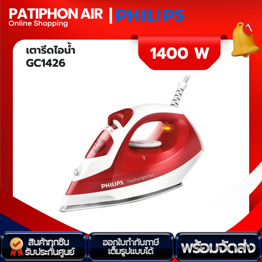 (ส่งด่วน) PHILIPS เตารีดไอน้ำ รุ่น GC1426