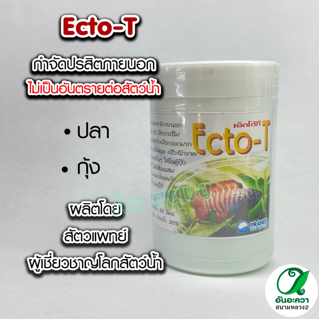 Ecto-Tกำจัดพยาธิในกุ้งปลา ในตู้ไม้น้ำ