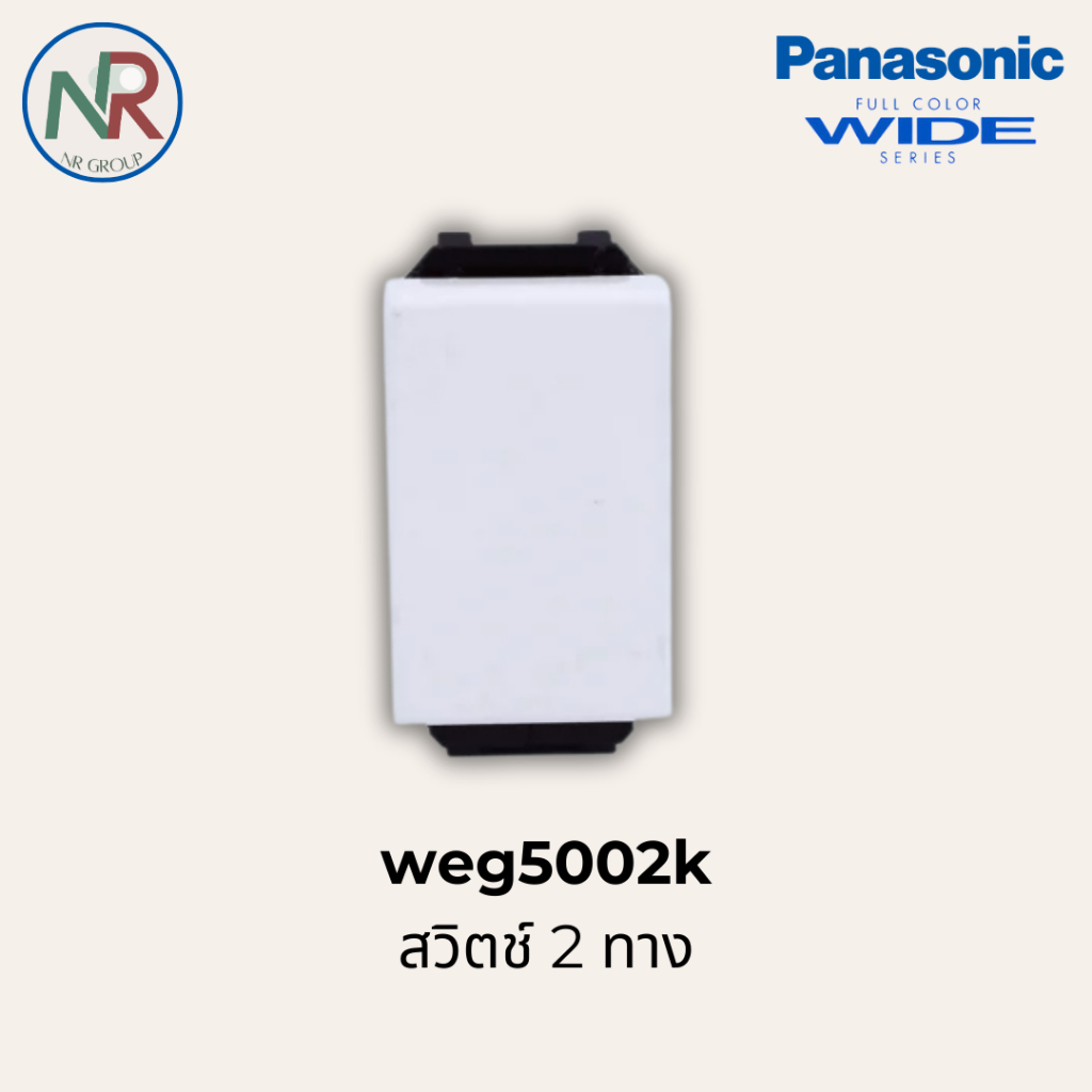 Panasonic สวิตช์ 3 ทาง (สวิตช์ 2 ทาง) - WEG5002K สวิตช์สองทาง (พานาโซนิค WIDE series)