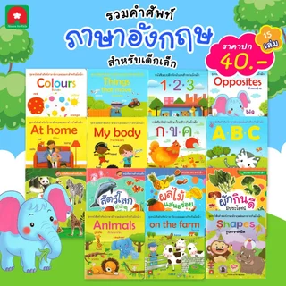 Aksara for kids หนังสือ คำศัพท์สำหรับเด็ก (แยกเล่ม)