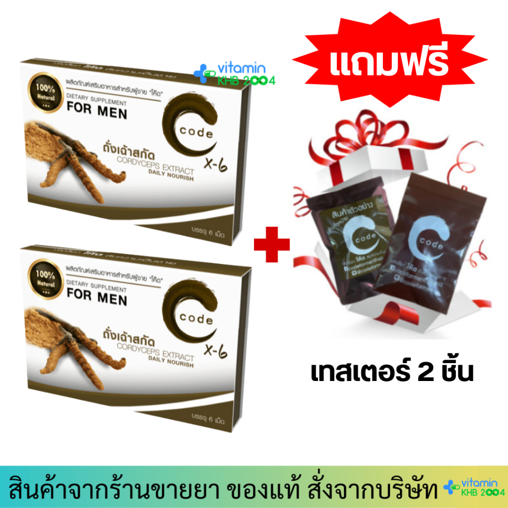 CODE X-6 for men (6 เม็ด) โค้ด ฟอร์ เมน ถั่งเช่าสกัด