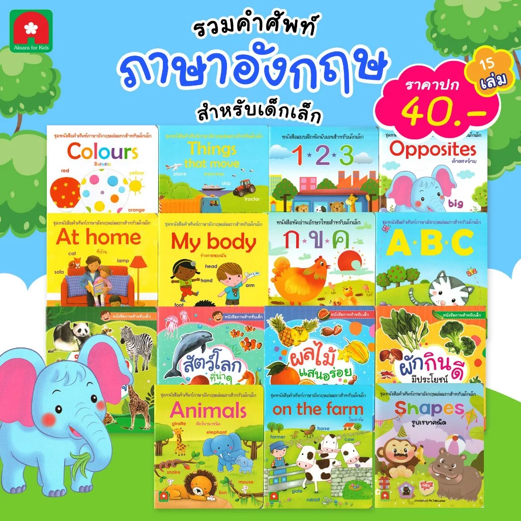 Aksara for kids หนังสือเด็ก คำศัพท์ ภาษาอังกฤษ สำหรับเด็ก (เลือกเล่ม)