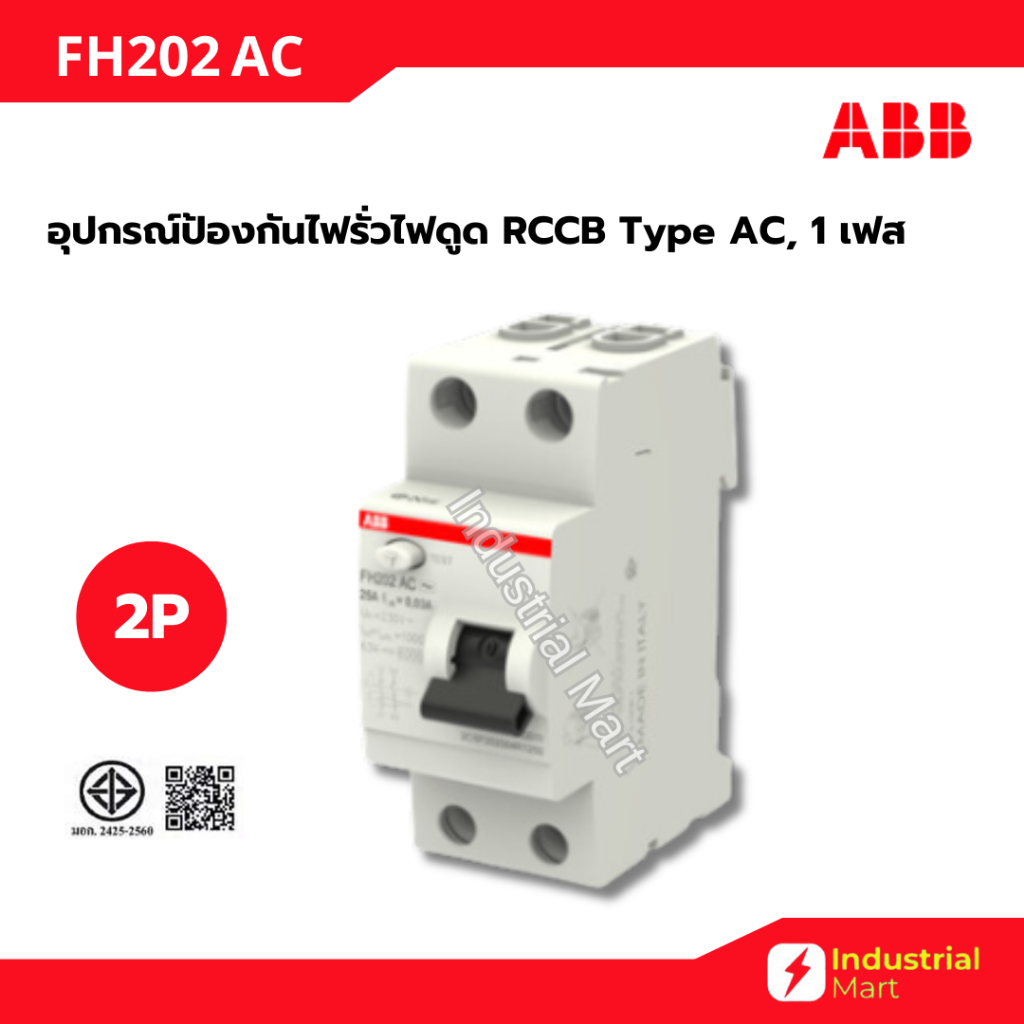 ABB เซอร์กิตเบรกเกอร์ RCCB ป้องกันไฟรั่วไฟดูด 25A,40A,63A  30mA รุ่น FH202AC / 2P