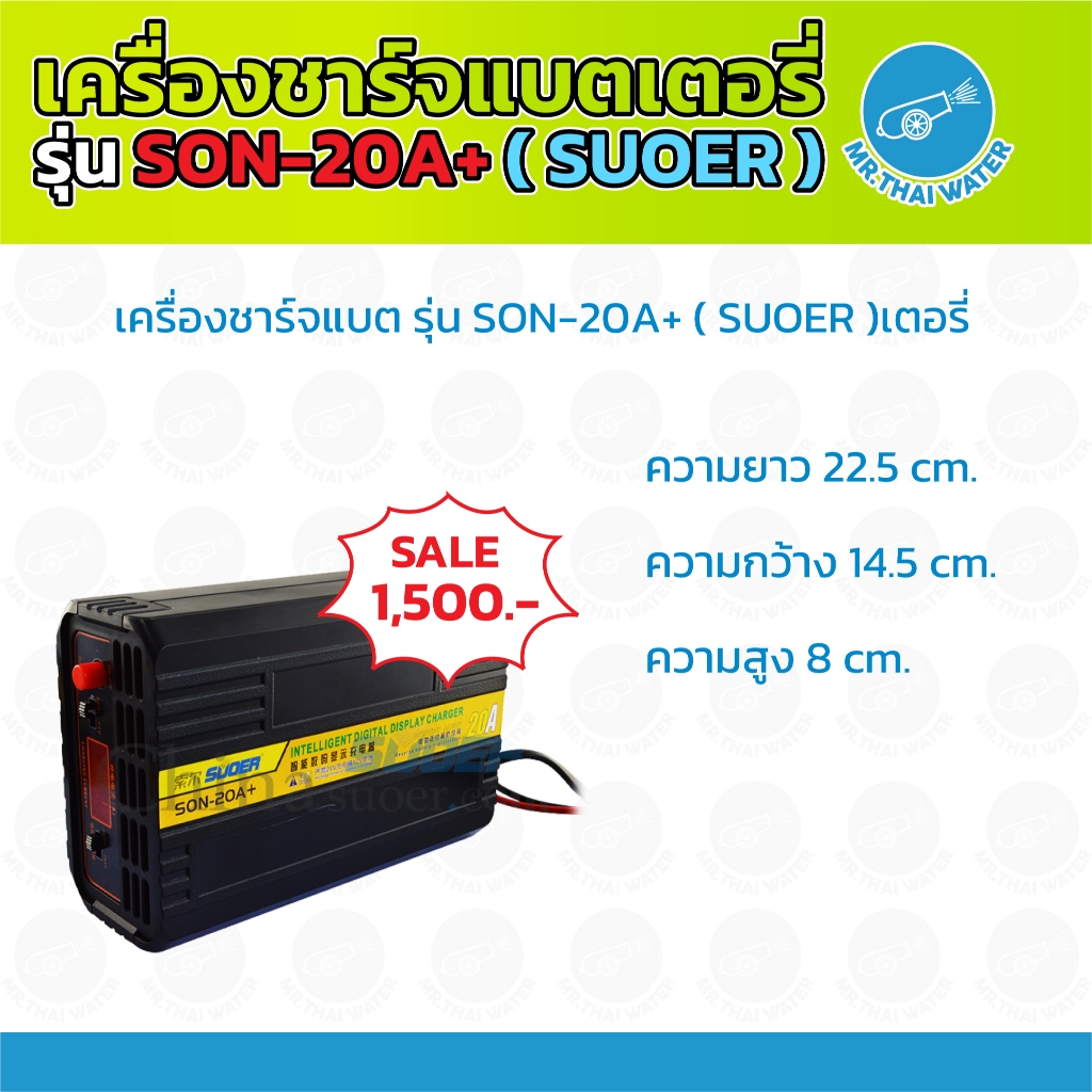 เครื่องชาร์จแบตเตอรี่ 12/24V 20A Digital รุ่น SON-20A+ ( SUOER )