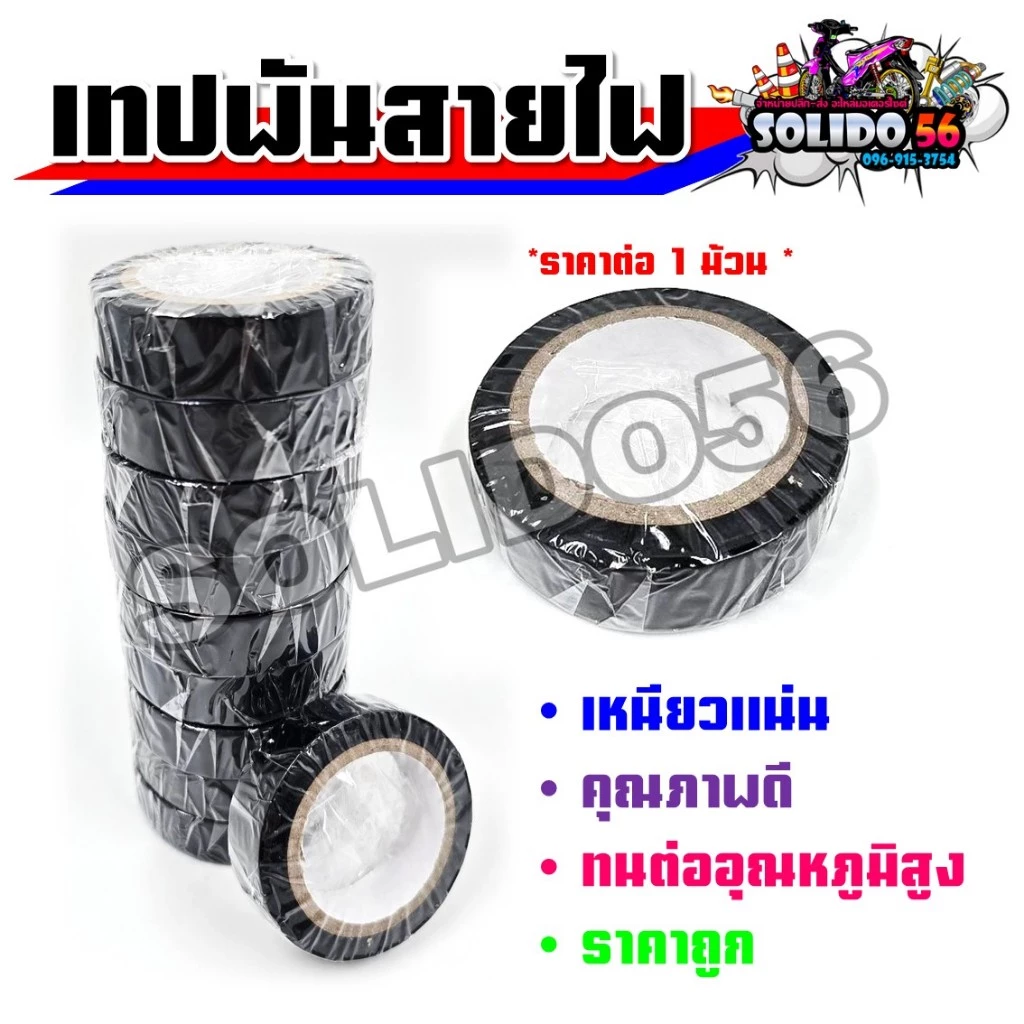 เทปพันสายไฟสีดำ กว้าง 16 มม. ยาว 9 เมตร *ราคาต่อ 1 ม้วน* เทปพันสายไฟอเนกประสงค์ คุณภาพดีราคาถูก