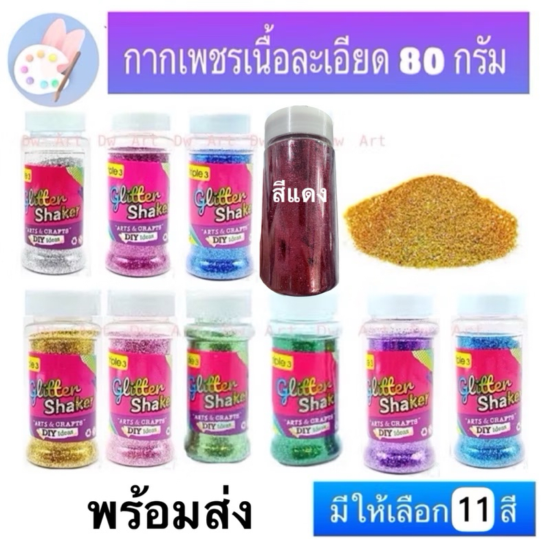 กากเพชร 80g. /100g /250g สีแดง ชมพู น้ำเงิน มีให้เลือก 11 สี กากเพชร 80 กรัม Tripple3 Glitter Shaker