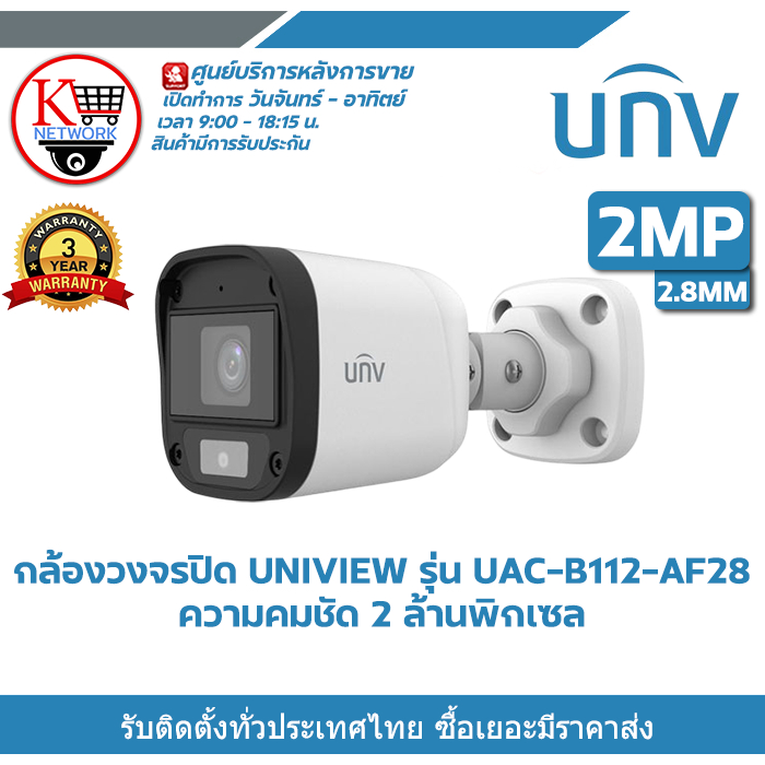 กล้องวงจรปิด UNIVIEW รุ่น UAC-B112-AF28 (2.8 MM) ความคมชัด 2 ล้านพิกเซล