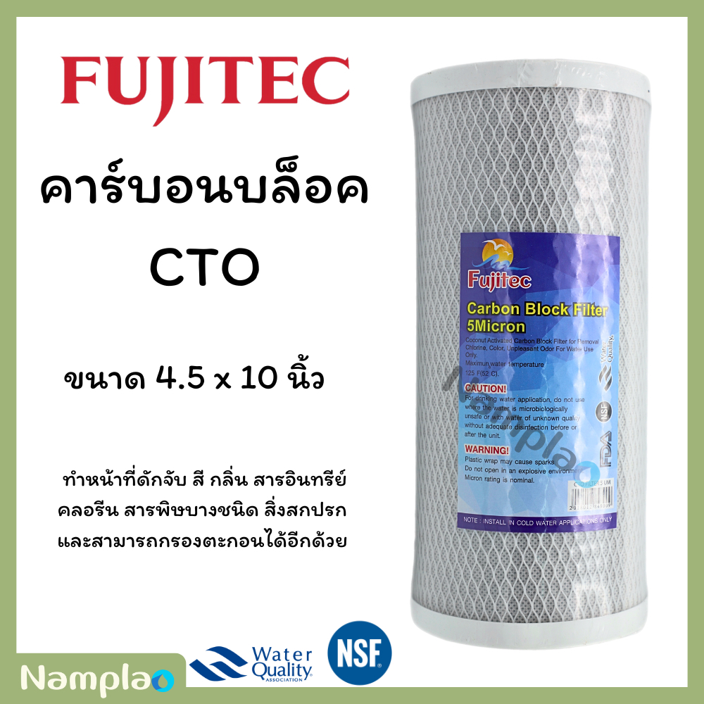 Fujitec ไส้กรองน้ำ คาร์บอนบล็อค บิ๊กบลู ขนาด 4.5 x 10 นิ้ว คาร์บอนบล็อกอัดแท่ง CTO 10 inches Carbon Block Big Blue