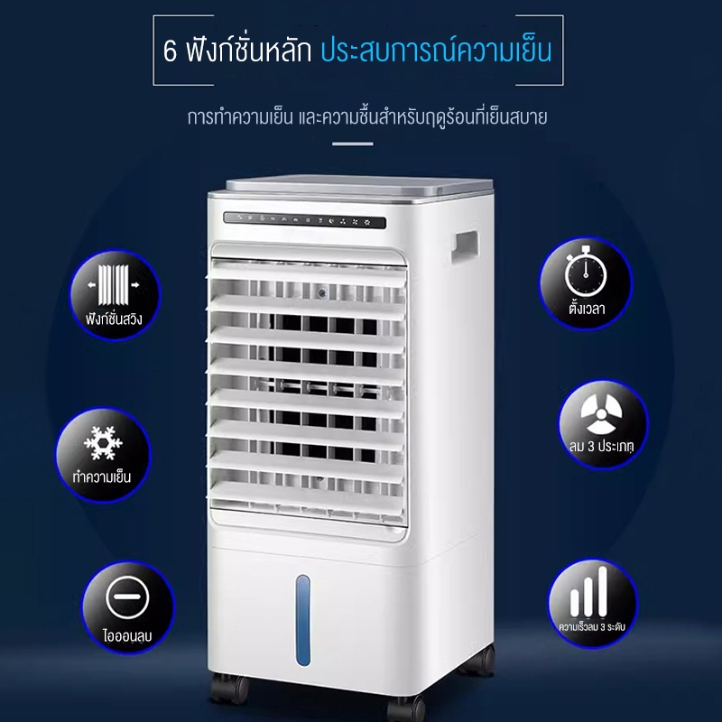 🔥คลังสินค้า🔥เครื่องทำความเย็น ที่บ้าน ความจุถังน้ำ 15L ลมเย็น น้ำเย็น มุมกว้าง 120 หน้าจอสัมผัส