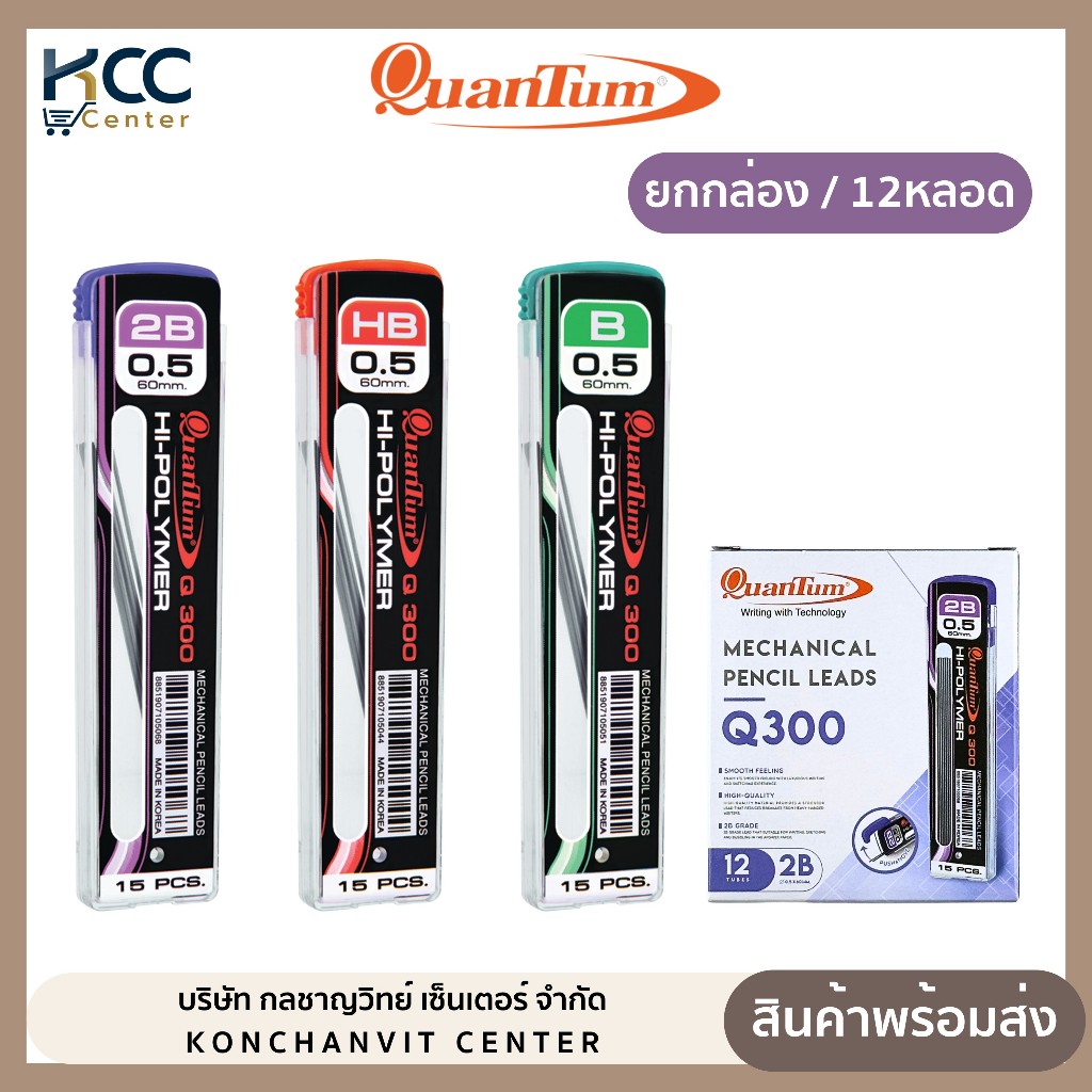 (USP)💯แท้ขายส่ง💯(ยกกล่อง12หลอด) QuanTum ไส้ดินสอ Q300 2B และ HB ควอนตั้ม 0.5mm. ไส้ดินสอกด ไส้ดินสอ (กล่อง12หลอด)
