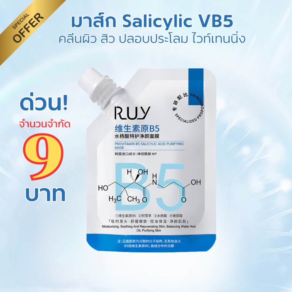 RUY มาส์กหน้า เจล คลีนผิว สิว ปลอบประโลม BHA Salicylic acid และ VB5 Ceramide NP 100 กรัม