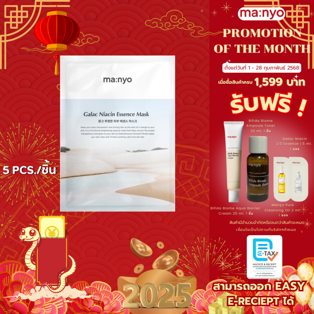Manyo Galac Niacin Essence Mask 30 g. 5pc. มานโย กาแลค ไนอะซิน เอสเซนส์ มาร์ก 30 ก. 5 ชิ้น