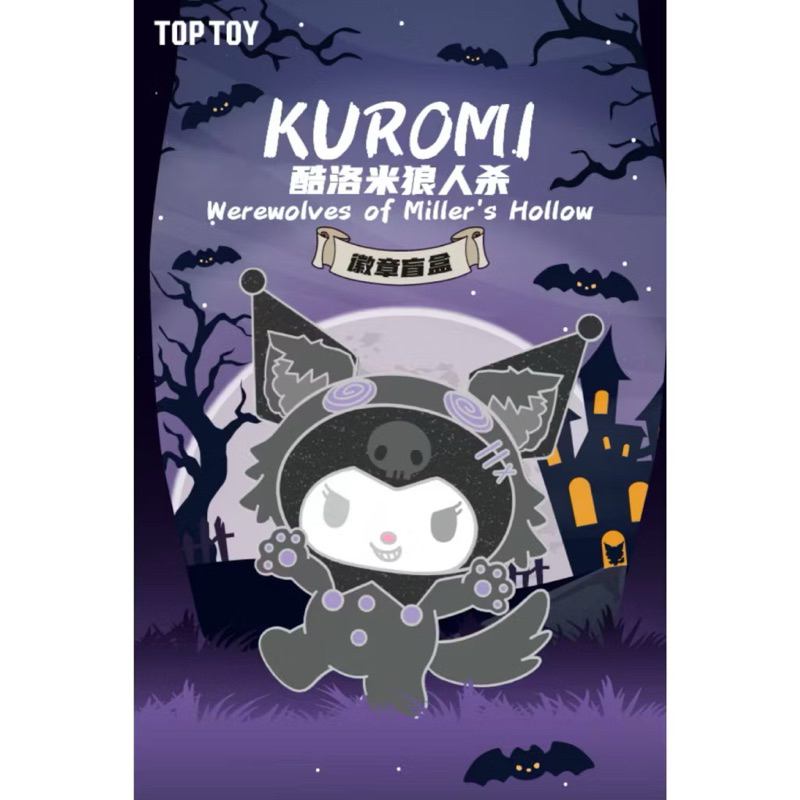 โค๊ดไลฟ์ลด 100.- | Kuromi Werewolf Kill Series Badge เข็มกลัด