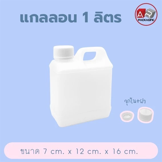 แกลลอน 1 ลิตร ( 5 pcs.)