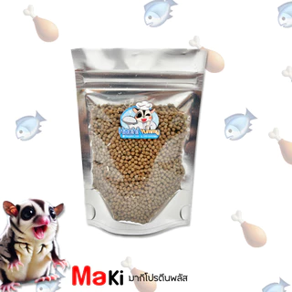Maki Proteinพลัส ผลิตจากอกไก่และปลา เสริมวิจามินและแร่ธาตุให้สัตว์เลี้ยงแสนรัก ชูการ์ ชูการ์ไกลเดอร์ แฮมเตอร์ เม่นแคระ