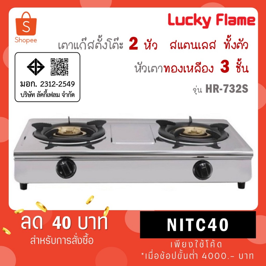 Lucky Flame เตาแก๊ส 11000 วัตต์ สแตนเลสทั้งตัว หัวทองเหลือง 3 ชั้น เปลวไฟ 3 วง รุ่น Hr732s HR-732S